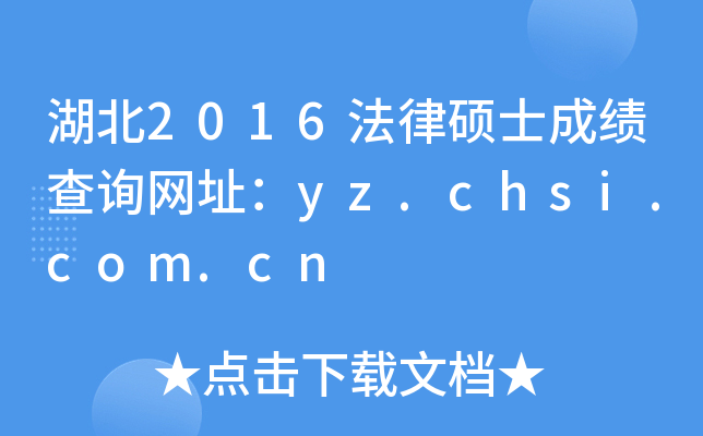 2016˶ʿɼѯַyz.chsi.com.cn