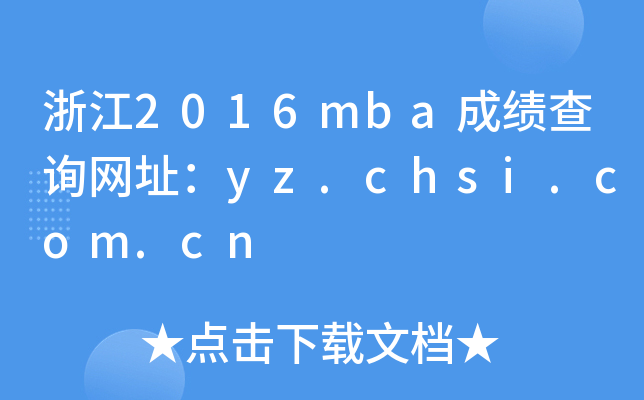 㽭2016mbaɼѯַyz.chsi.com.cn