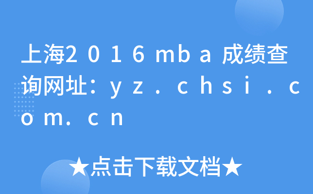 Ϻ2016mbaɼѯַyz.chsi.com.cn