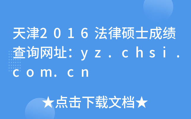 2016˶ʿɼѯַyz.chsi.com.cn