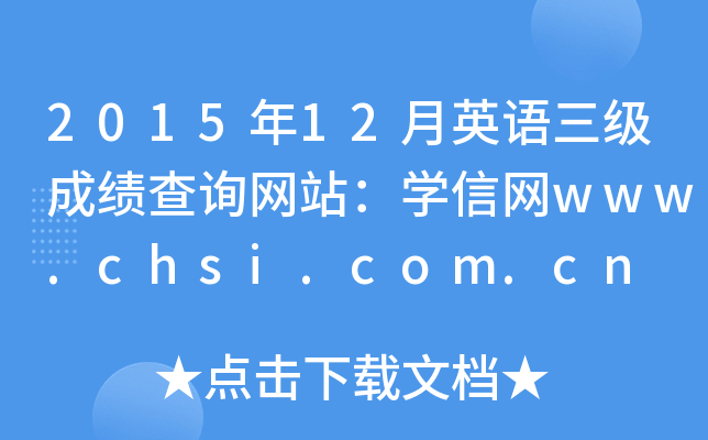 201512Ӣɼѯվѧwww.chsi.com.cn