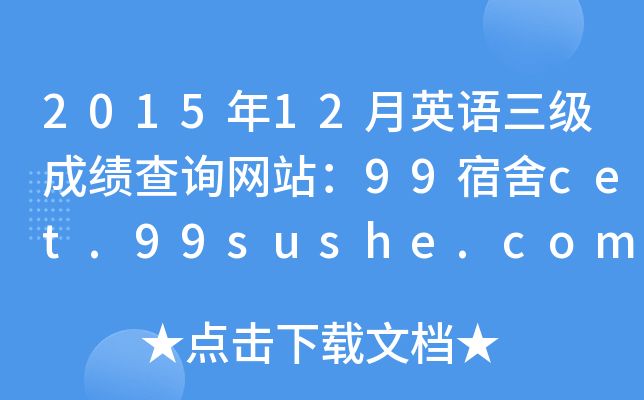 201512Ӣɼѯվ99cet.99sushe.com