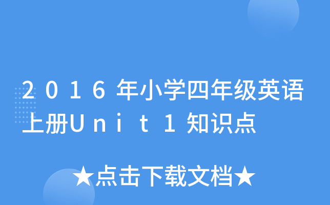 2016Сѧ꼶ӢϲUnit1֪ʶ