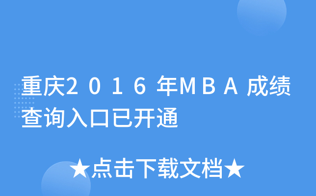 2016MBAɼѯѿͨ