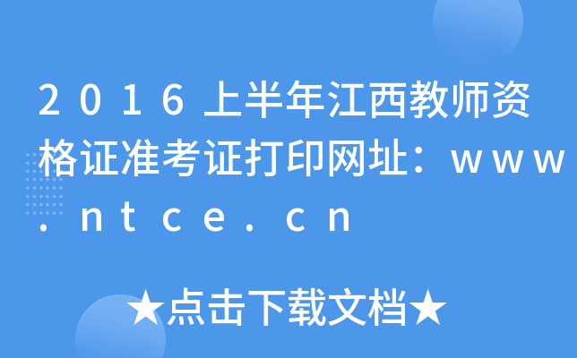 2016ϰ꽭ʦʸ֤׼֤ӡַwww.ntce.cn