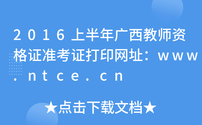 2016ϰʦʸ֤׼֤ӡַwww.ntce.cn