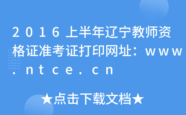 2016ϰʦʸ֤׼֤ӡַwww.ntce.cn