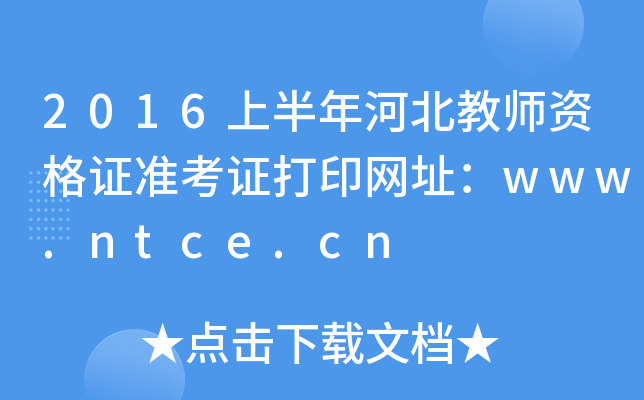 2016ϰӱʦʸ֤׼֤ӡַwww.ntce.cn