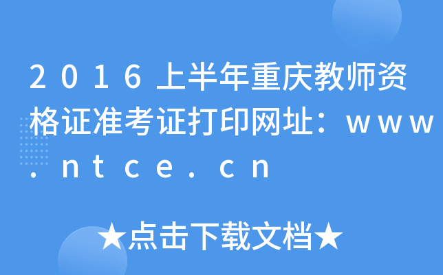 2016ϰʦʸ֤׼֤ӡַwww.ntce.cn