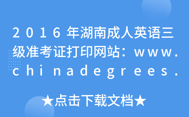 2016ϳӢ׼֤ӡվwww.chinadegrees.cn