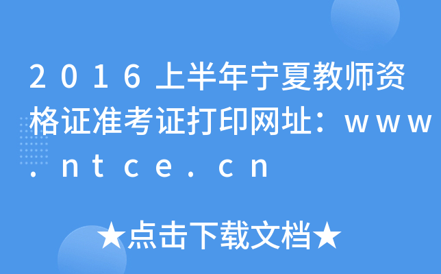 2016ϰĽʦʸ֤׼֤ӡַwww.ntce.cn