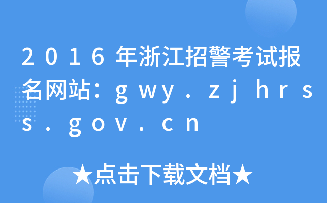 2016㽭оԱվgwy.zjhrss.gov.cn