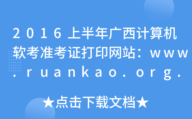 2016ϰ׼֤ӡվwww.ruankao.org.cn