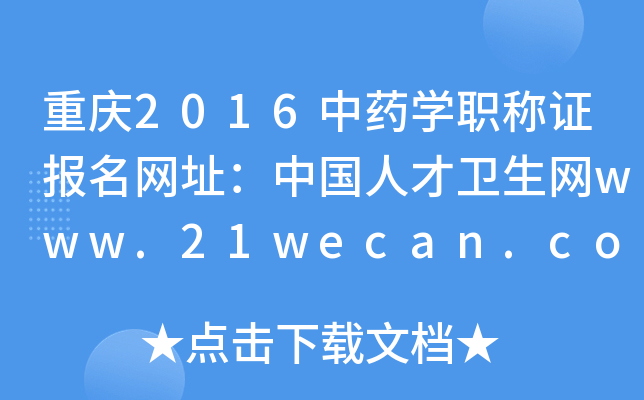 2016ҩѧְַ֤й˲www.21wecan.com