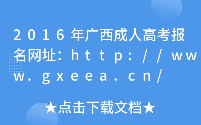 2016˸߿ַ//www.gxeea.cn/