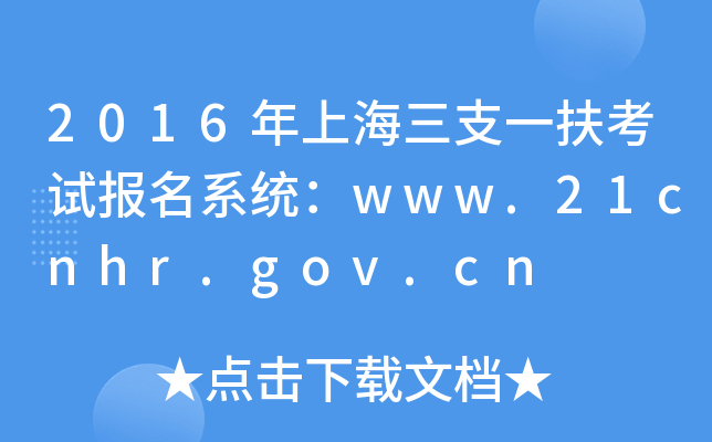 2016Ϻ֧һԱϵͳwww.21cnhr.gov.cn