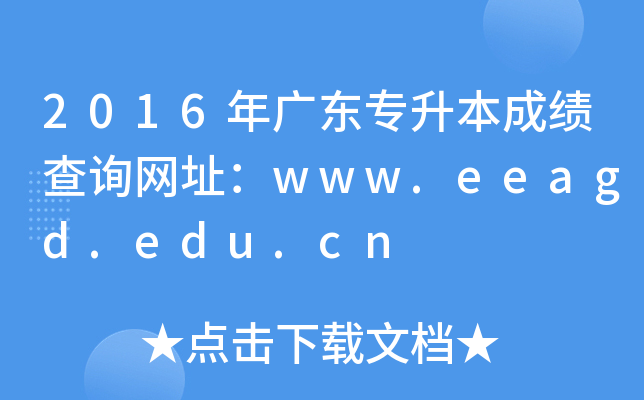 2016㶫רɼѯַwww.eeagd.edu.cn