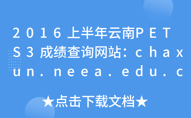 2016ϰPETS3ɼѯվchaxun.neea.edu.cn