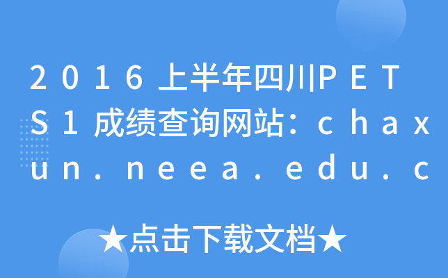 2016ϰĴPETS1ɼѯվchaxun.neea.edu.cn