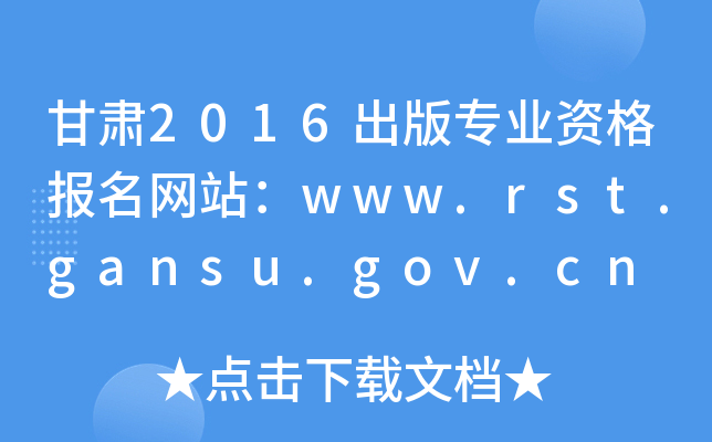 2016רҵʸվwww.rst.gansu.gov.cn