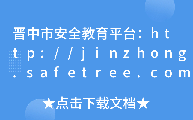 аȫƽ̨//jinzhong.safetree.com.cn/