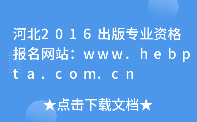 ӱ2016רҵʸվwww.hebpta.com.cn