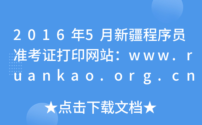 20165½Ա׼֤ӡվwww.ruankao.org.cn