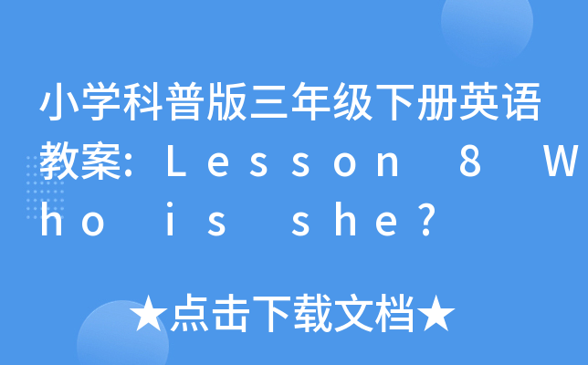 Сѧհ꼶²Ӣ̰:Lesson 8 Who is she?