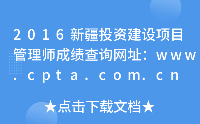 2016½ͶʽĿʦɼѯַwww.cpta.com.cn