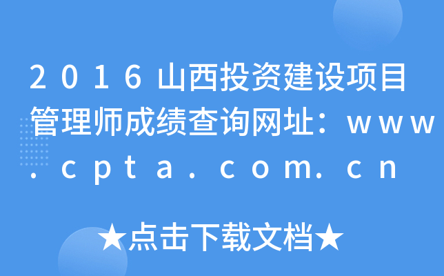 2016ɽͶʽĿʦɼѯַwww.cpta.com.cn