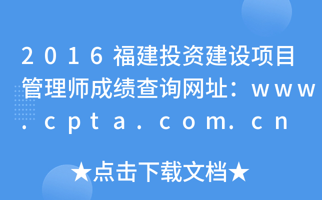 2016ͶʽĿʦɼѯַwww.cpta.com.cn