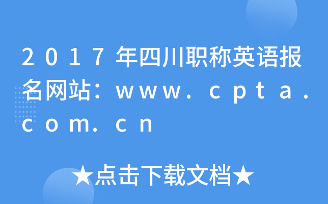 2017ĴְӢﱨվwww.cpta.com.cn