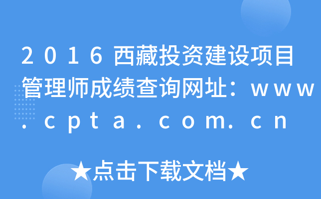 2016ͶʽĿʦɼѯַwww.cpta.com.cn