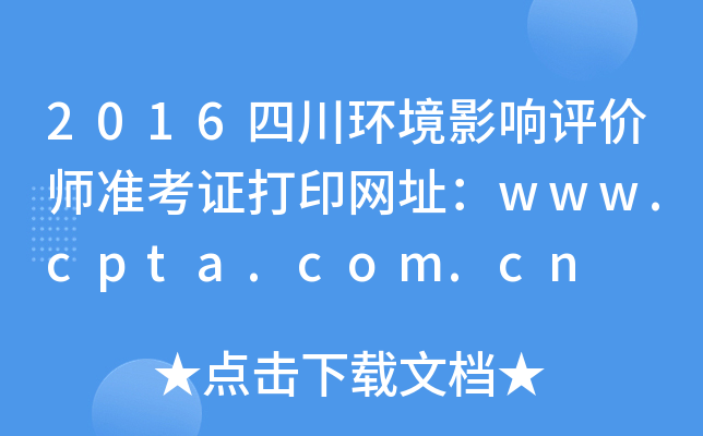 2016ĴӰʦ׼֤ӡַwww.cpta.com.cn