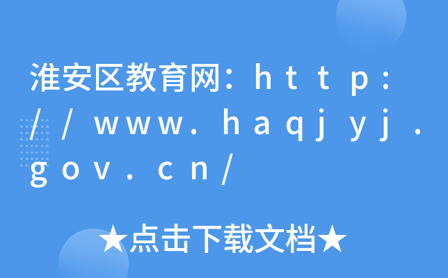 //www.haqjyj.gov.cn/