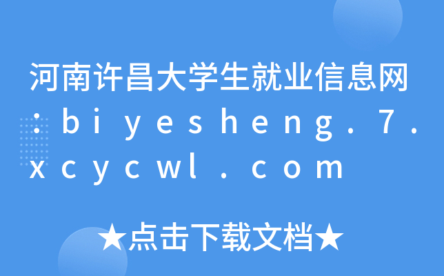 ѧҵϢbiyesheng.7.xcycwl.com