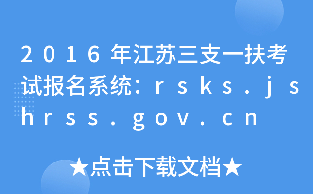 2016꽭֧һԱϵͳrsks.jshrss.gov.cn