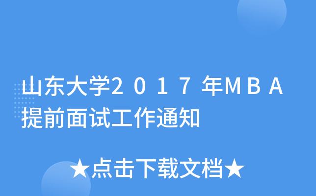 ɽѧ2017MBAǰԹ֪ͨ