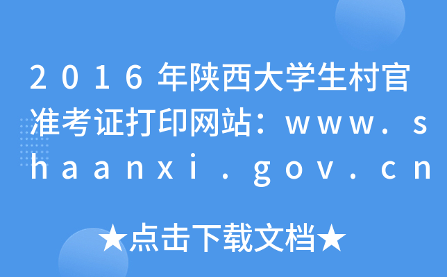 2016ѧ׼֤ӡվwww.shaanxi.gov.cn