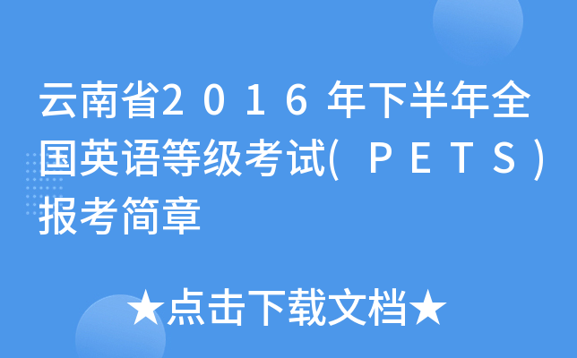 ʡ2016°ȫӢȼ(PETS)