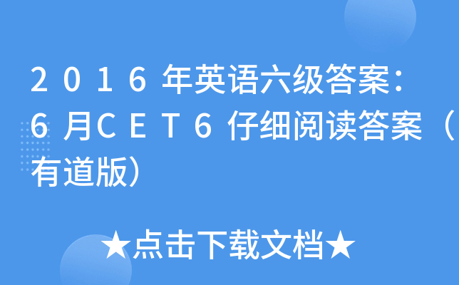 2016Ӣ𰸣6CET6ϸĶ𰸣е棩