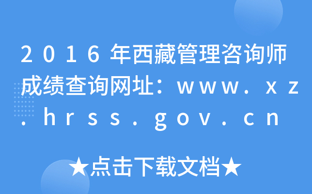 2016عѯʦɼѯַwww.xz.hrss.gov.cn