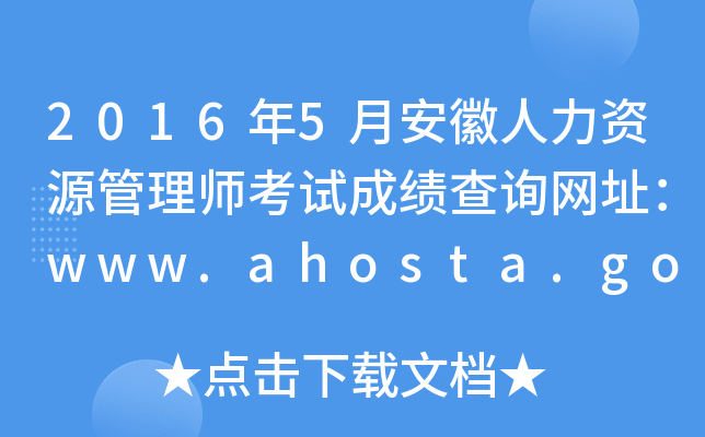 20165°ԴʦԳɼѯַwww.ahosta.gov.cn:83