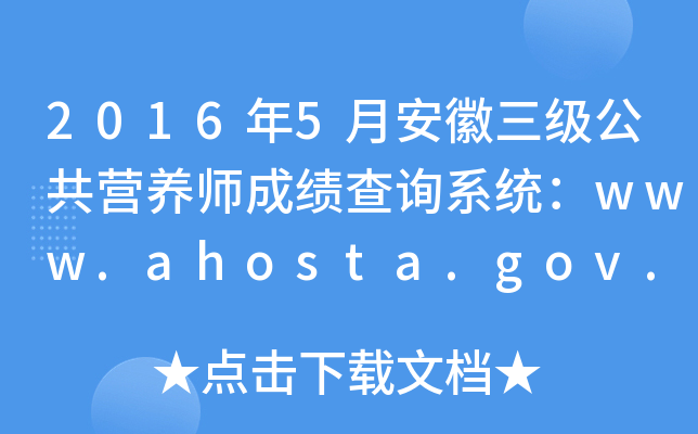 20165°Ӫʦɼѯϵͳwww.ahosta.gov.cn:83