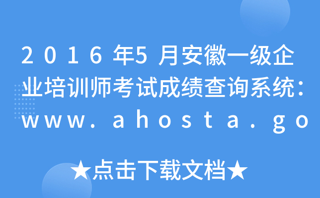 20165°һҵѵʦԳɼѯϵͳwww.ahosta.gov.cn:83