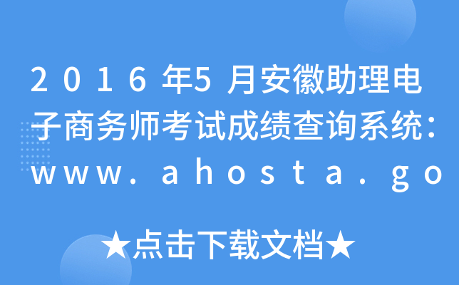 20165°ʦԳɼѯϵͳwww.ahosta.gov.cn:83