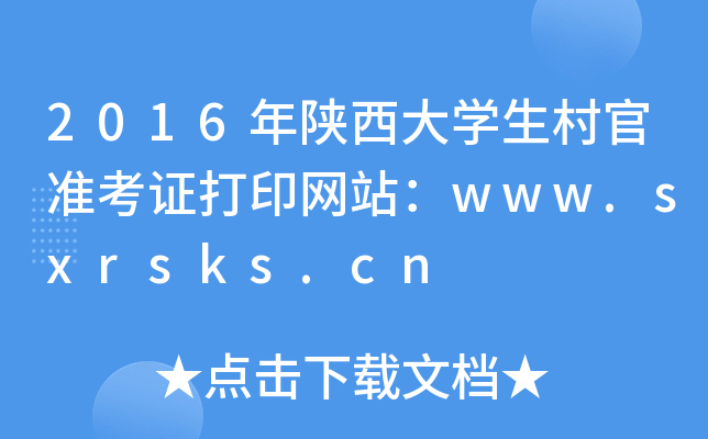 2016ѧ׼֤ӡվwww.sxrsks.cn