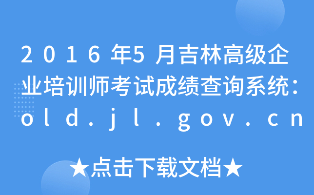 20165¼ָ߼ҵѵʦԳɼѯϵͳold.jl.gov.cn