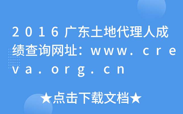 2016㶫ش˳ɼѯַwww.creva.org.cn