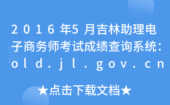 20165¼ʦԳɼѯϵͳold.jl.gov.cn